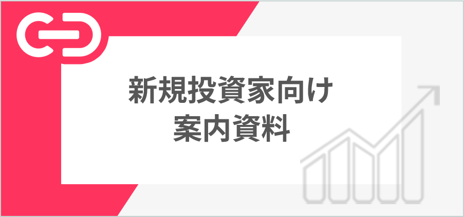 新規投資家向け案内資料